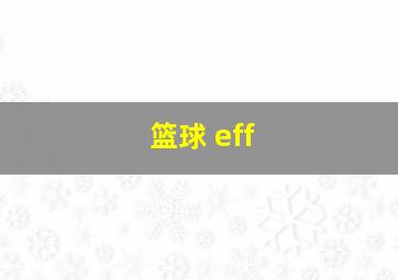 篮球 eff